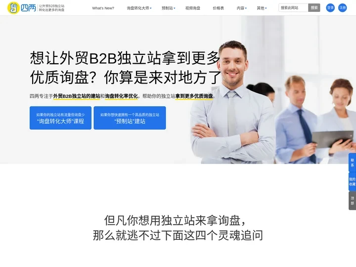 四两 - B2B外贸独立站转化率优化 - 让B2B外贸独立站转化出更多询盘