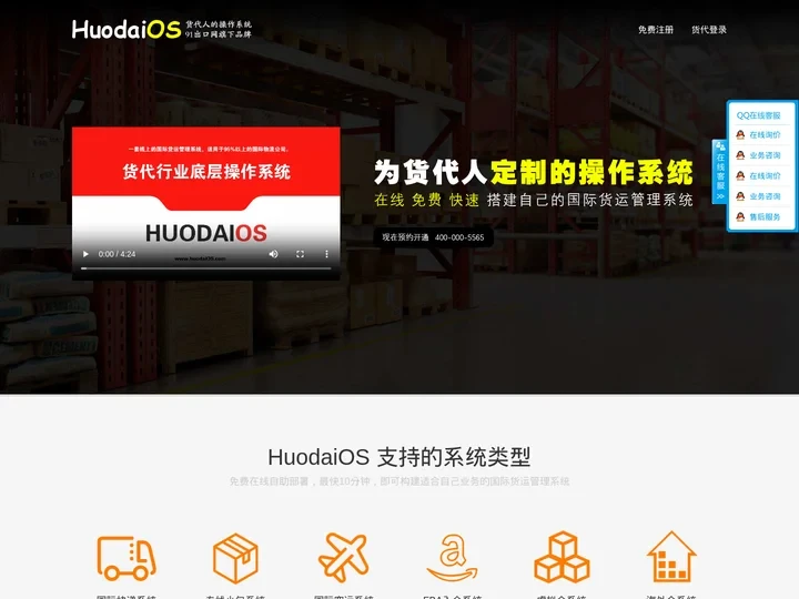 HuodaiOS 货代人的操作系统 国际物流|国际快递|海外仓系统