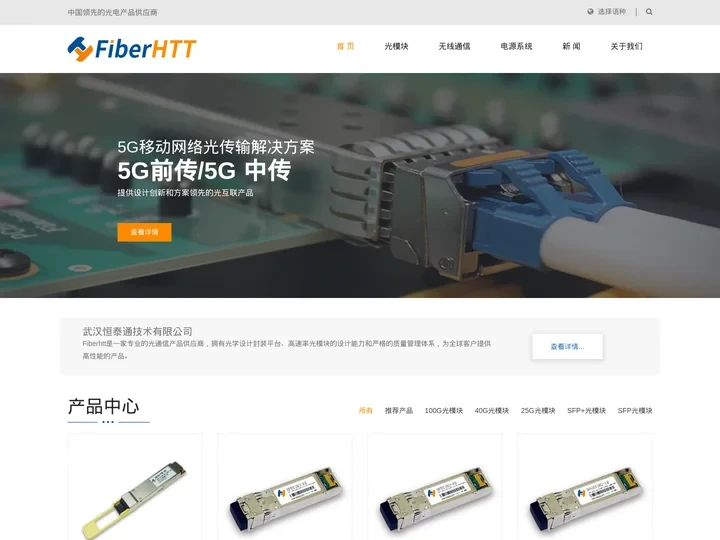 sfp光模块,高速万兆光模块工厂-性价比更高的光纤模块制造商-武汉恒泰通