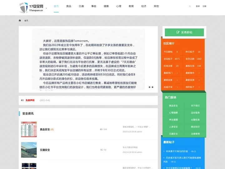 17安全网|食品安全|交通安全|财产安全|收集记录各种安全信息咨询以及技能教程 -  Powered by Discuz