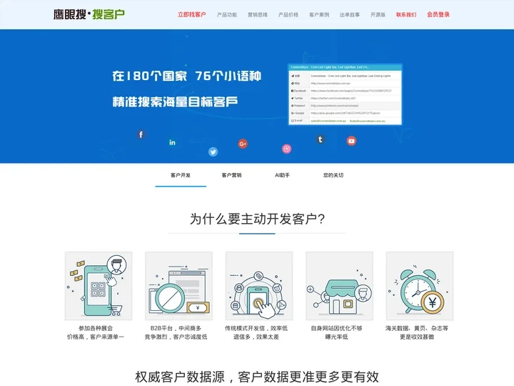 鹰眼搜-外贸人必须用的全球客户搜索引擎和客户搜索开发软件系统
