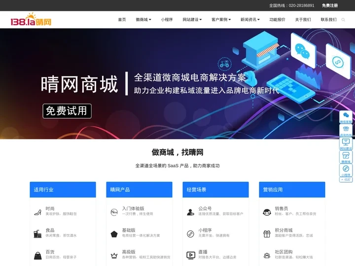 做商城，找晴网-微商城开发/小程序开发/网站建设/SEO优化_广州晴网信息科技有限公司