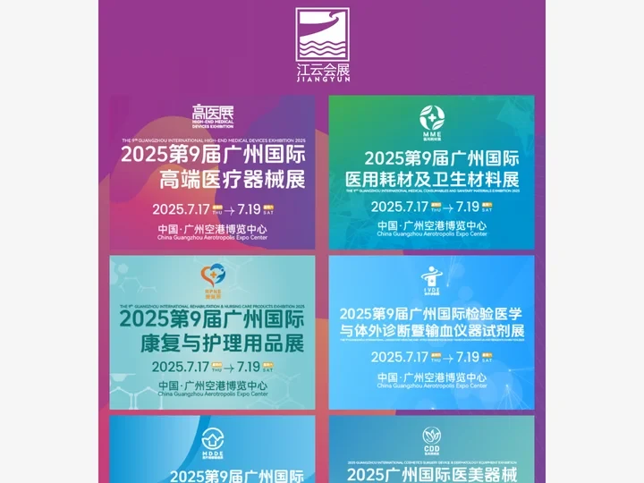 医疗器械展-2025第9届广州国际医疗器械展览会