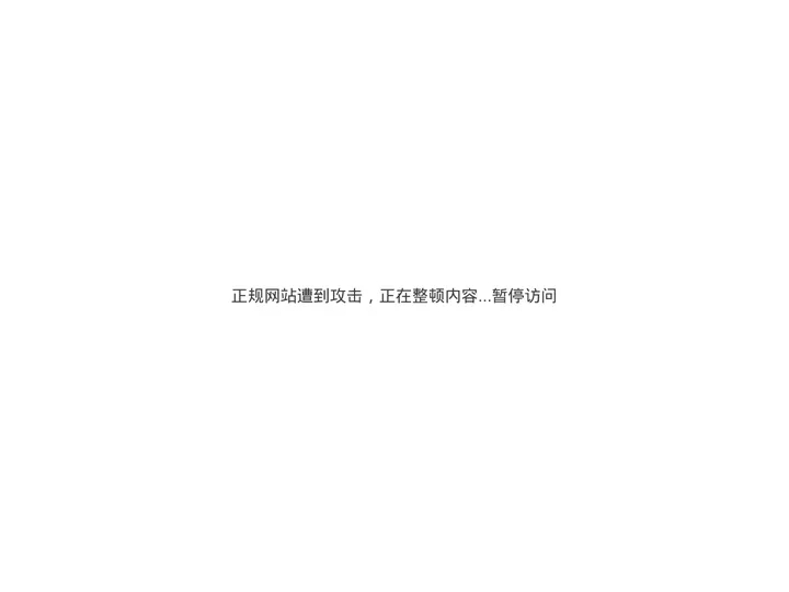 网站遭到攻击，正在整顿内容中，暂停访问