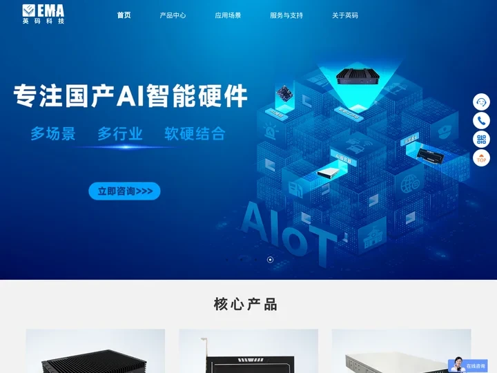 成为领先的AI算力产品和AI应用解决方案服务商-EMA英码科技