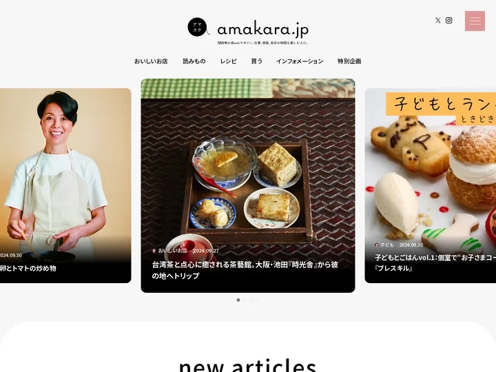 amakara.jp ｜ 「あまから手帖」から生まれた新しいwebマガジン