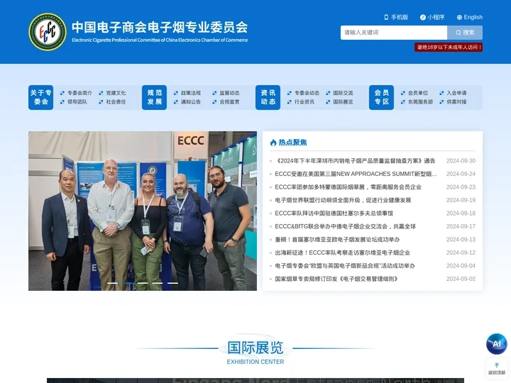 中国电子商会电子烟专业委员会