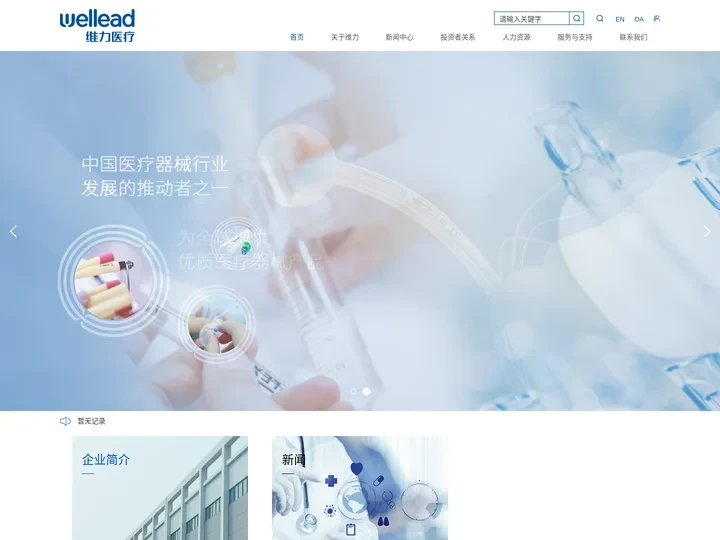 Welllead-为患者提供优质可靠的医疗器械产品