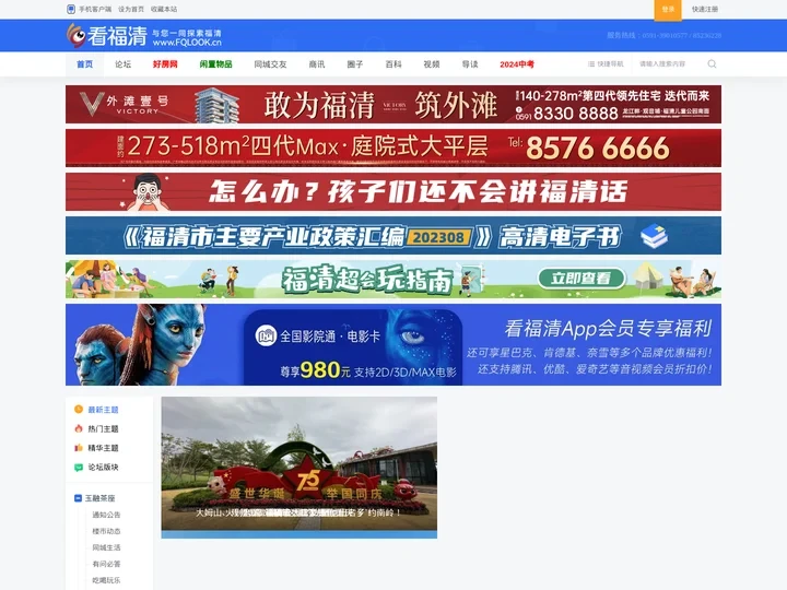 看福清——服务全球福清人——福清信息港|福清生活网|福清热线|福清新闻网|福清房产网|福清人才网|壹福清|福清网|福清哥