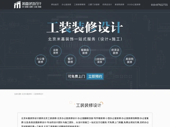 「北京工装装修设计」-北京办公室设计公司-MiJia