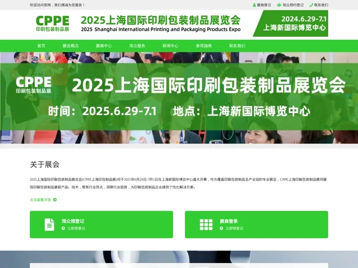 2025上海国际印刷包装展览会-印刷包装展-包装制品【CPPE上海印包制品展】