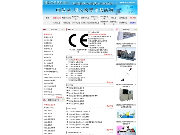 IPCC国际产品认证中心|专业的认证机构,从事各类认证服务.为客户提供优质的服务,以客户为中心,想客户所想,急客户所急,