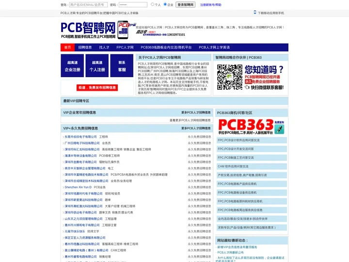 PCB人才网-永久免费,支持手机,覆盖全深圳电路板行业的首选PCB人才网!