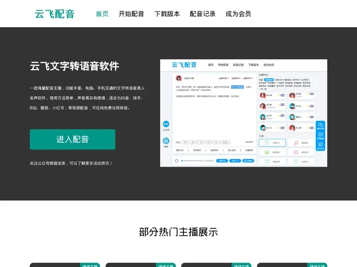 云飞配音-文字转真人发声软件_文字转语音在线一键转换_可免费试用