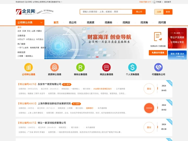 【企贝网】公司转让|资质转让|代理记账服务平台
