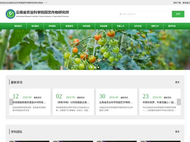 云南省农业科学院园艺作物研究所_官网