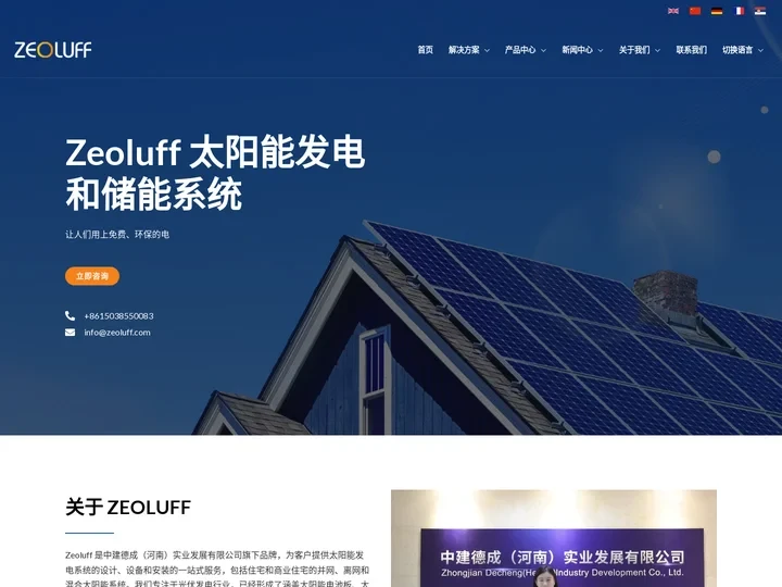 Zeoluff 光伏 - 中建德成（河南）实业发展有限公司 - 让人们用上免费、环保的电