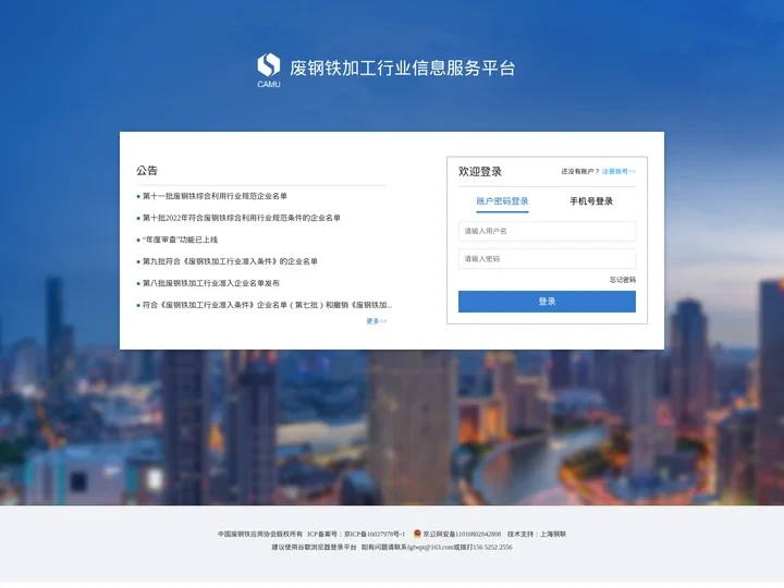 废钢铁加工行业信息服务平台-登录