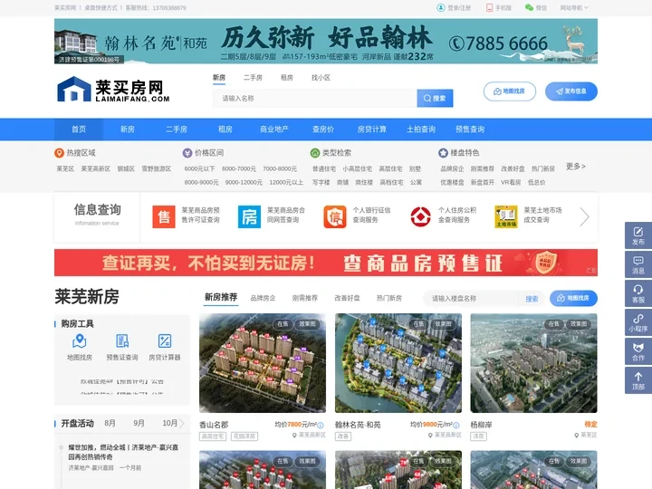 莱芜房产网_莱买房网_莱芜房地产门户网站_来买房_莱芜房地产信息发布查询平台_莱芜新房二手房_来买房网_莱芜房产信息统计