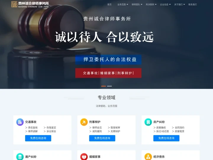 贵州诚合律师事务所-官网-贵阳离婚|刑事律师-贵阳律师事务所