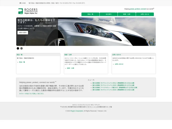 電子部品・機能樹脂材料の輸出入・販売のロジャースジャパンインコーポレーテッドです。