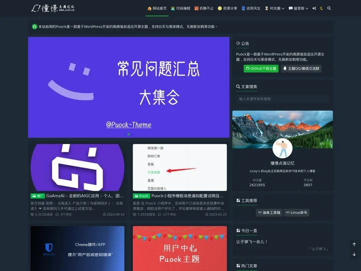 憧憬点滴记忆 - Licoy's Blog关注互联网及软件IT技术的个人博客