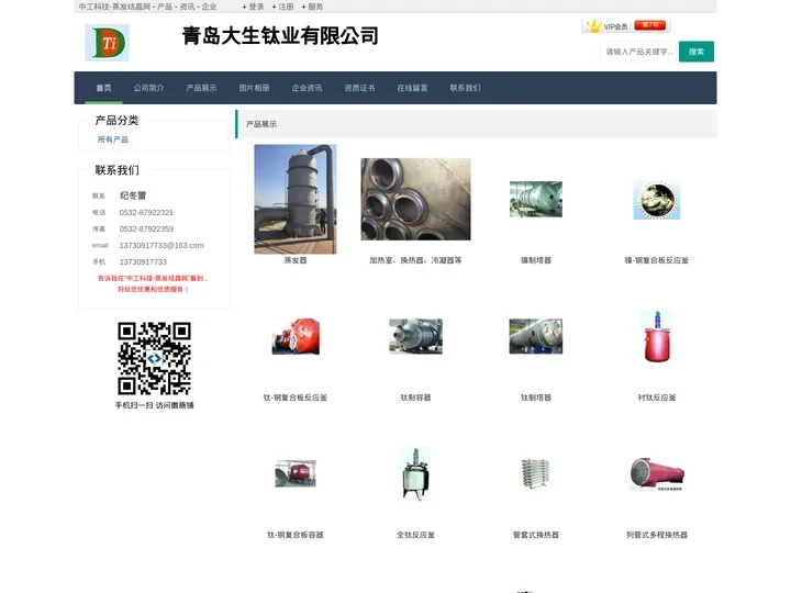 青岛大生钛业有限公司 - 中工科技-蒸发结晶网商铺