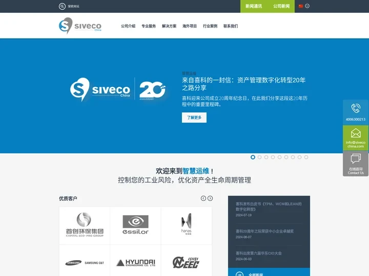 Siveco China | 喜科 | EAM-设备维护管理软件-智慧工厂运维-HSE资产管理系统