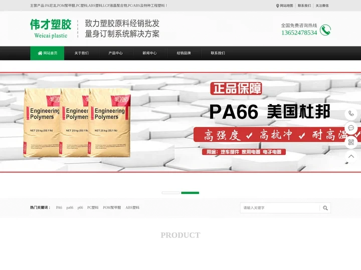 PA66,PA6,ABS,LCP,POM聚甲醛,PC塑料,PA尼龙,伟才塑胶原料厂家网站