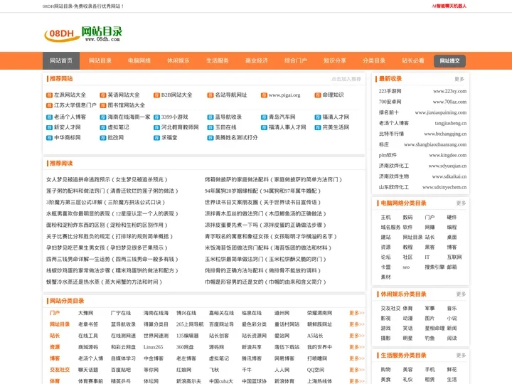 免费网址目录提交-网站目录-分类目录【网站收录】名站导航-08DH网站目录