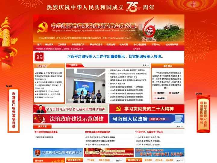 中共濮阳市委机构编制委员会办公室