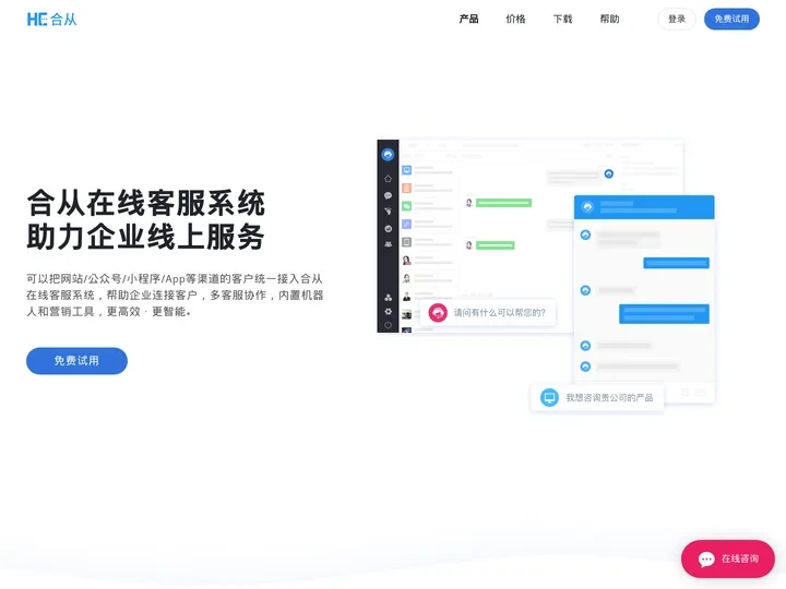 在线客服系统_智能网站客服软件_云客服系统软件_合从官网