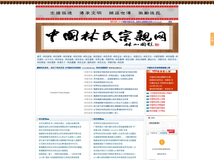 中国林氏宗亲网-天下林氏一家亲 Welcome To 寻根网 林 比干|林姓|妈祖|九牧|寻根|林氏家谱|林氏新闻|林氏