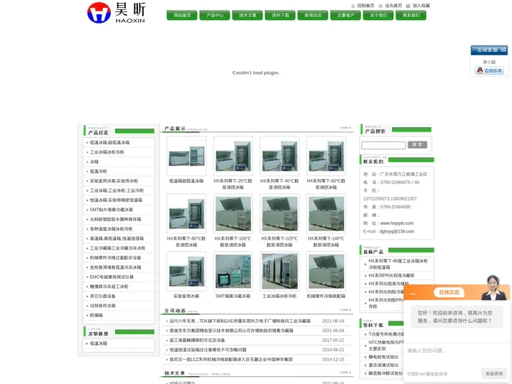 工业冰箱,低温冰箱,超低温冰箱,工业冰柜,锡膏冷藏箱,低温冰柜-东莞市昊昕仪器设备有限公司