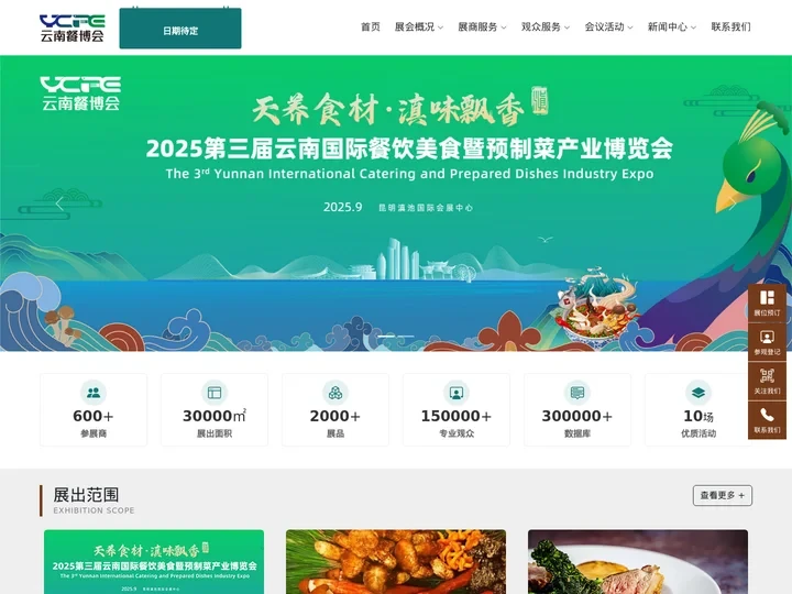 云南餐博会 - 2025第三届云南国际餐饮美食暨预制菜产业博览会