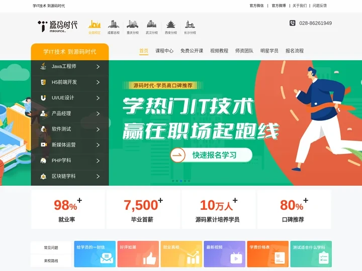 源码时代_成都IT培训_重庆UI|h5|Java培训_武汉Python|软件测试培训
