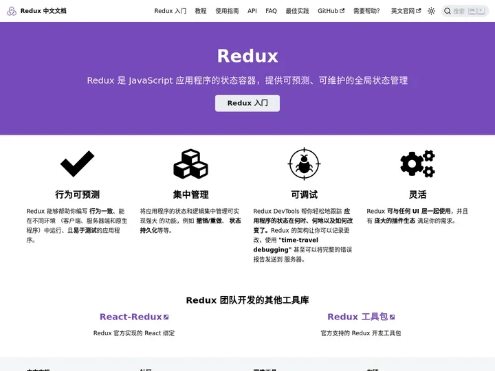 Redux - JavaScript 应用程序的状态容器，提供可预测、可维护的全局状态管理 | Redux中文文档 |