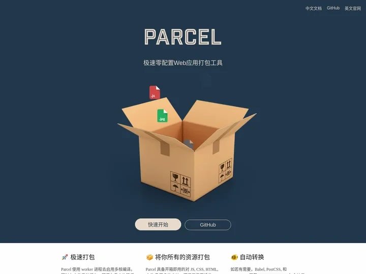 Parcel - Web 应用打包工具 | Parcel中文网