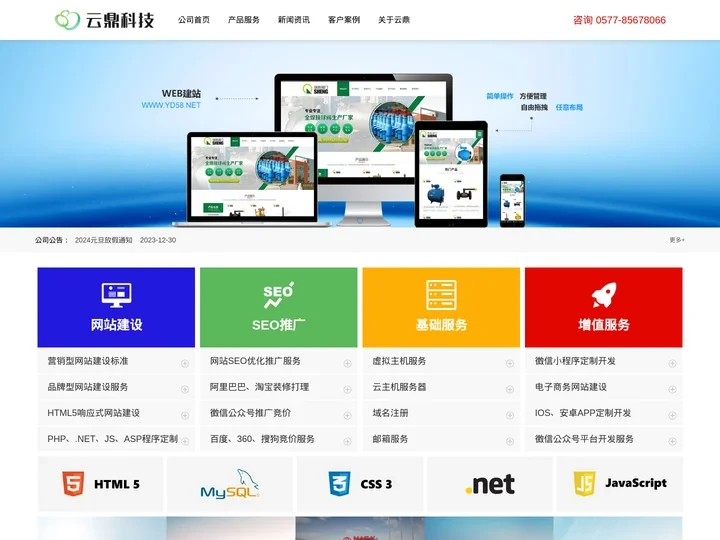 温州云鼎科技官网-网页制作,网站建设,SEO排名优化[网络公司]
