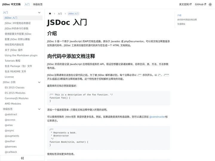 JSDoc 入门 | JSDoc中文文档 | JSDoc中文网