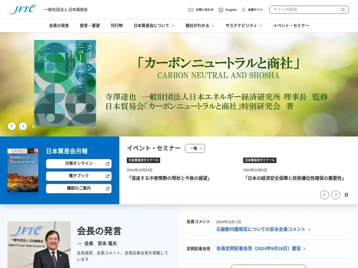 一般社団法人日本貿易会（Japan Foreign Trade Council, Inc.）