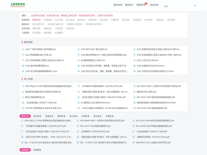 标准下载网-国家标准行业标准规范下载_建筑工程资料范本