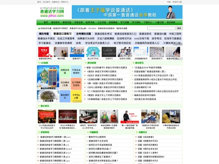 普通话学习网【www.pthxx.com】 -- 免费在线学习普通话！