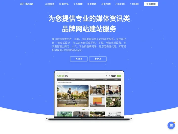 3etheme – 媒体建站 – 叄易主题设计专注于资讯类网站建站服务