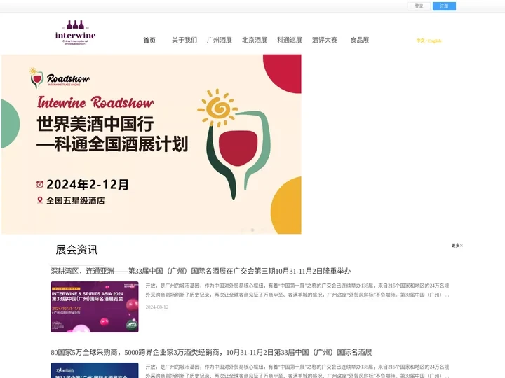 酒展|2023中国进口葡萄酒展|红酒展|洋酒展会 - Interwine 科通展览有限公司