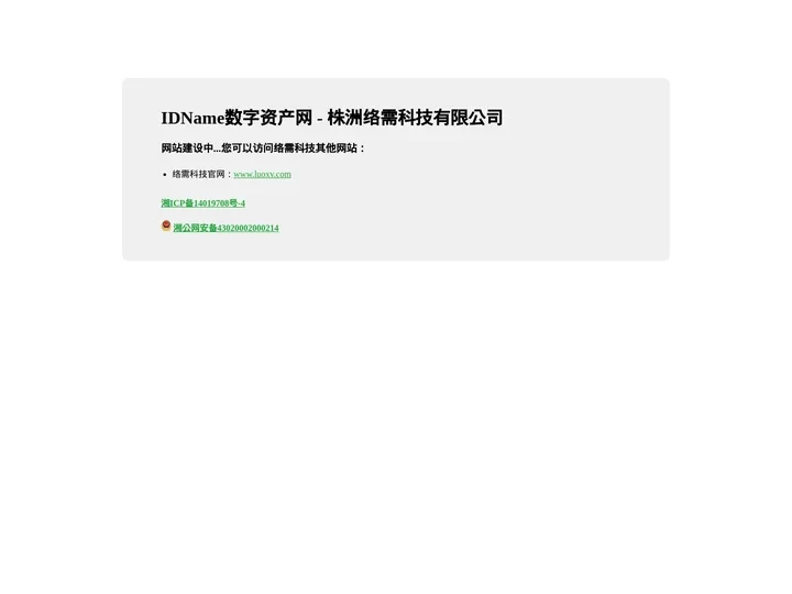 IDName数字资产网 - 株洲络需科技有限公司