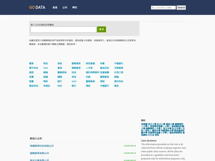 香港公司數據網，公司查詢，香港公司名錄 - GODATA.HK