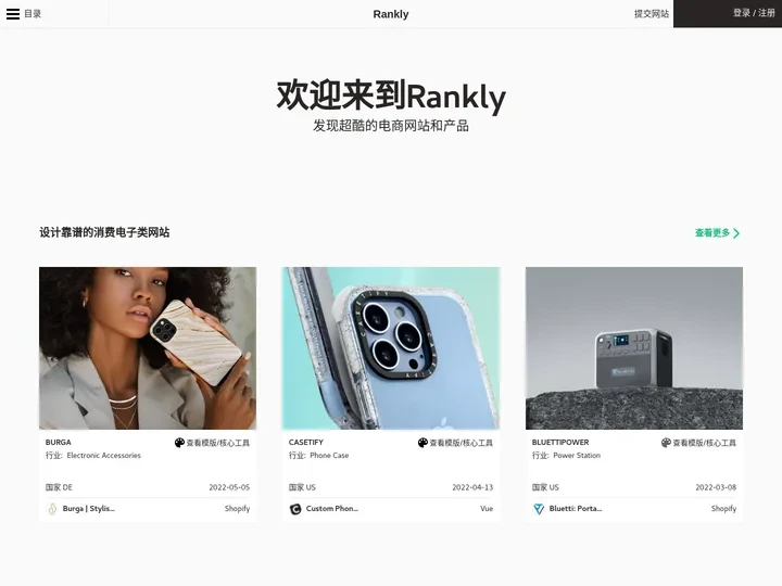 Rankly - 发现超酷的电商网站和产品 - Rankly