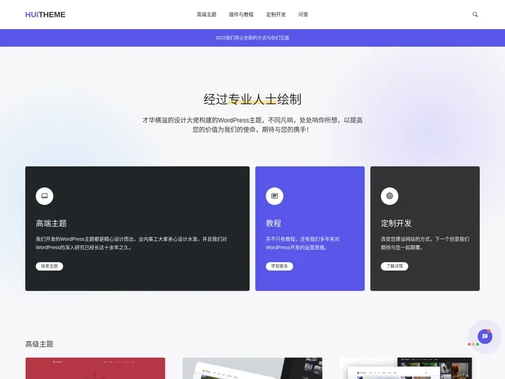 绘主题 - HUiTHEME - 提供高品质WordPress主题_WordPress企业主题下载