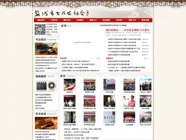 盐城市书法家协会官方网站，书法字画，书法展览，培训，篆刻印章，书画网